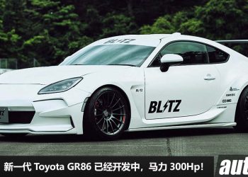 涡轮增压！新一代 Toyota GR86 已经开发中，换上 1.6L Turbo 引擎，马力 300Hp，史上最强 86！