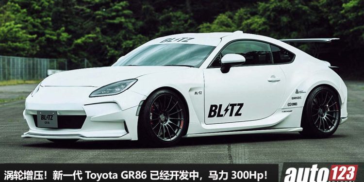 涡轮增压!新一代 Toyota GR86 已经开发中,换上 1.6L Turbo 引擎,马力 300Hp,史上最强 86!