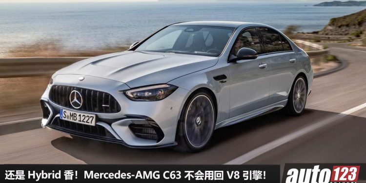白欢喜一场！新款 Mercedes-AMG C63 确定不会用回 4.0L V8 双涡轮引擎，还是 2.0L Turbo Hybrid 香！