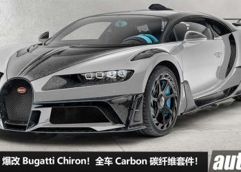 价格百万的套件！Mansory 改装 Bugatti Chiron，全车 Carbon 碳纤维套件，马力 1500Hp，2.7秒 100KM/H！