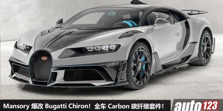价格百万的套件!Mansory 改装 Bugatti Chiron,全车 Carbon 碳纤维套件,马力 1500Hp,2.7秒 100KM/H!
