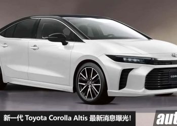 改头换面！新一代 Toyota Corolla Altis 消息曝光，外形更年轻化，或采用 2.0L Dynamic Force 引擎，马力 184PS！