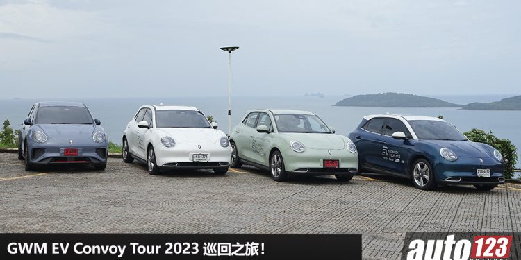 测试欧拉好猫的能力!长城汽车举办 GWM EV Convoy Tour 2023 巡回之旅,穿越 3 个国家 + 15 个城市地区!
