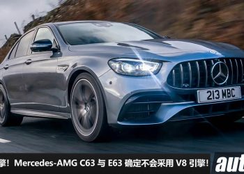Mercedes 高层放话！新款 Mercedes-AMG C63 与 E63 确定不会用回 V8 引擎，坚持采用 Hybrid 混动系统！