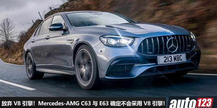 Mercedes 高层放话!新款 Mercedes-AMG C63 与 E63 确定不会用回 V8 引擎,坚持采用 Hybrid 混动系统!