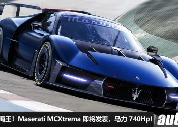 快狠准！全新 Maserati MCXtrema 赛道版即将登场，3.0L V6 Twin Turbo 引擎再强化，马力炸出 740Hp！