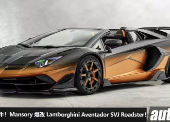 渐变色的大牛！Mansory 爆改 Lamborghini Aventador SVJ Roadster，全车 Carbon 碳纤维，全球限量 1 辆！