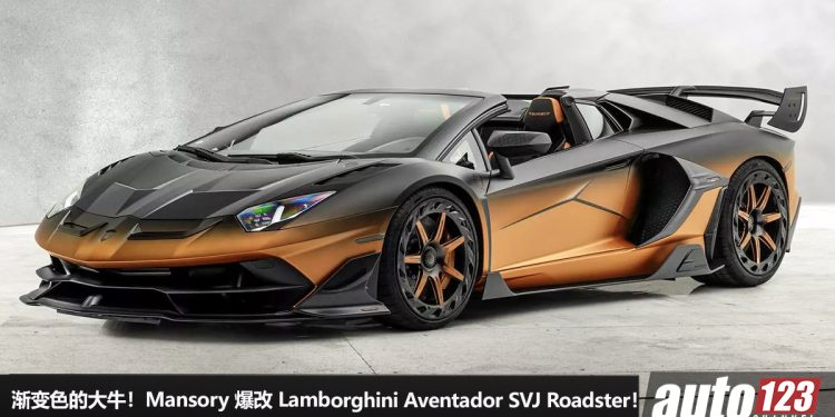 渐变色的大牛！Mansory 爆改 Lamborghini Aventador SVJ Roadster，全车 Carbon 碳纤维，全球限量 1 辆！
