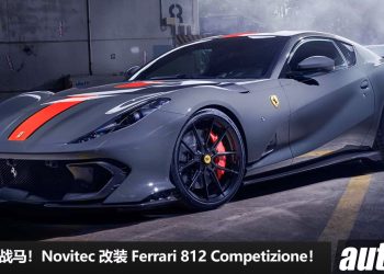 快马加鞭！Novitec 改装 Ferarri 812 Competizione，6.2L V12 自吸引擎，马力炸出 854Hp，更快 + 更硬派 + 操控更强！