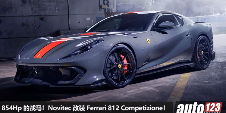 快马加鞭！Novitec 改装 Ferarri 812 Competizione，6.2L V12 自吸引擎，马力炸出 854Hp，更快 + 更硬派 + 操控更强！