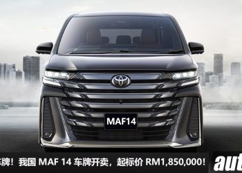 RM1,850,000 买个车牌！我国 MAF 14 稀有车牌出售，除了号码独特，车牌身份也不简单哦～