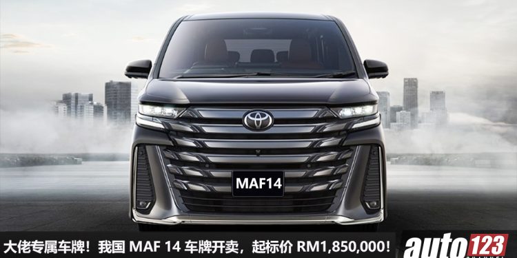RM1,850,000 买个车牌！我国 MAF 14 稀有车牌出售，除了号码独特，车牌身份也不简单哦～