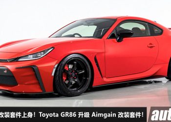 最帅 86 杀到！Toyota GR86 升级 Aimgain 改装套件，颜值爆表，杀气十足，2.4L Boxer 引擎，马力 237PS！