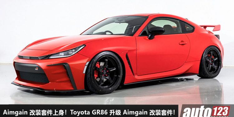 最帅 86 杀到!Toyota GR86 升级 Aimgain 改装套件,颜值爆表,杀气十足,2.4L Boxer 引擎,马力 237PS!