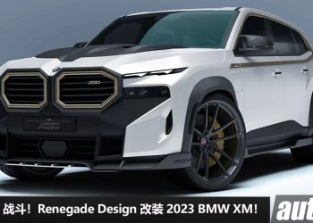 更夸张 + 战斗！2023 BMW XM 改装图出炉，4.4L V8 Twin Turbo 引擎，马力 653Hp，外形杀气十足，颜值帅爆！