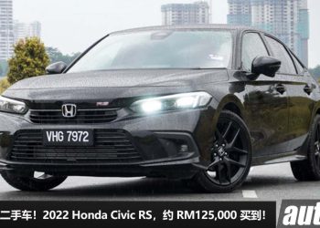 我国值得入手的二手车：Honda Civic RS！不到 RM126,000 买到，1.5L VTEC Turbo 引擎，马力 182PS！