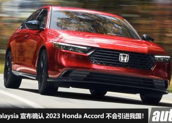 有缘无分！Honda Malaysia 宣布 2023 Honda Accord 不会引进我国，未来或引进全新 SUV  代替！