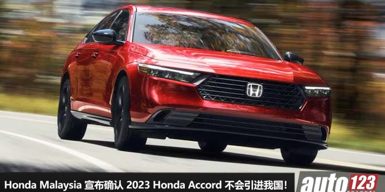 有缘无分！Honda Malaysia 宣布 2023 Honda Accord 不会引进我国，未来或引进全新 SUV  代替！