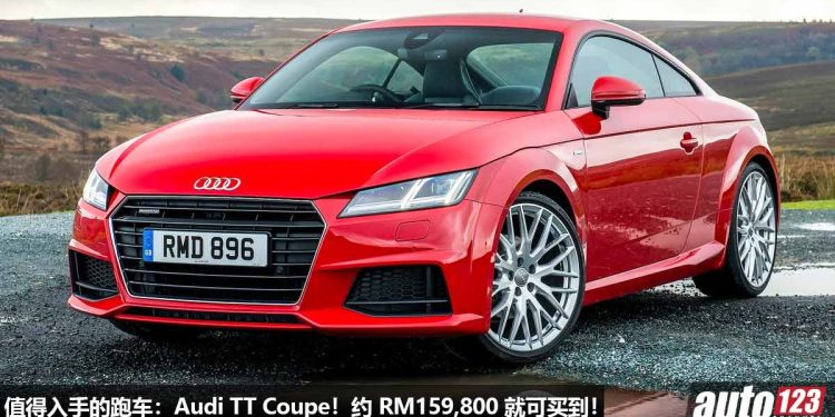 值得入手的跑车：Audi TT Coupe！约 RM159,800 买到，外形帅，2.0L Turbo 引擎，马力 220Hp，5.2秒100KM/H！
