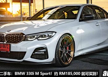 我国值得入手的二手车：BMW 330i M Sport G20！只需 RM185,000，2.0L Turbo 引擎，马力 258Hp，改装潜力大 + 宝马光环！
