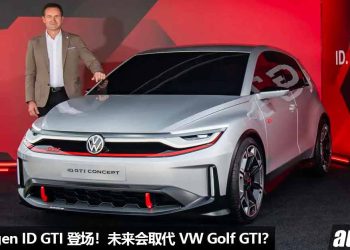 电动 GTI 来了！纯电 Volkswagen ID GTI 登场，外形科幻 + 酷炫，马力或超过 200Hp！