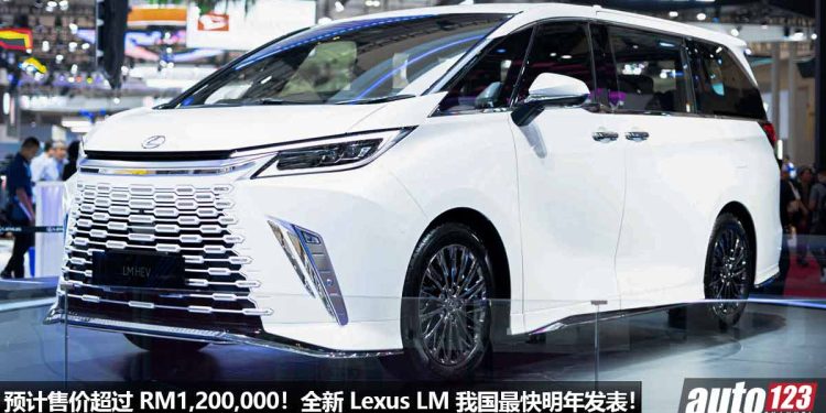 预计售价超过 RM1,200,000！全新 2023 Lexus LM 350 我国最快明年发表，2.4L Turbo 引擎，马力 354PS，号称 MPV 天花板！