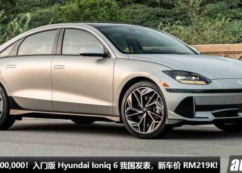 便宜了 RM100,000！入门版 Hyundai Ioniq 6 我国发表，马力 148Hp，满电可走 429KM，新车价 RM219,888！
