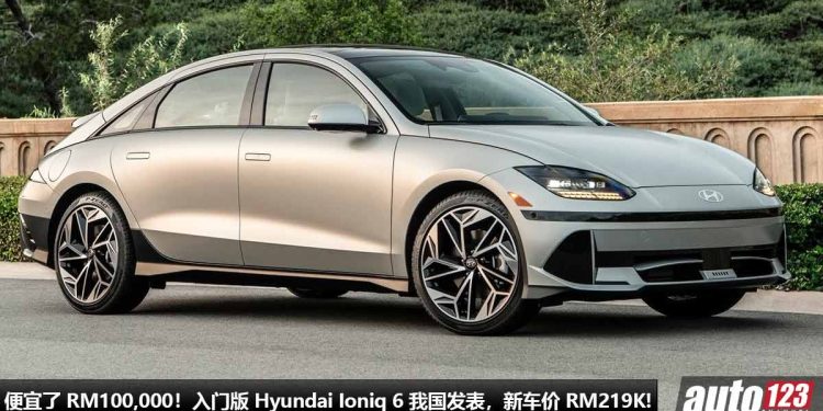 便宜了 RM100,000!入门版 Hyundai Ioniq 6 我国发表,马力 148Hp,满电可走 429KM,新车价 RM219,888!