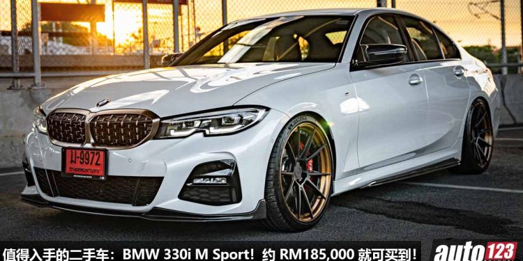 我国值得入手的二手车：BMW 330i M Sport G20！只需 RM185,000，2.0L Turbo 引擎，马力 258Hp，改装潜力大 + 宝马光环！