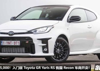 披着狼皮的羊！Toyota GR Yaris RS 我国 Recon 车商开卖，1.5L 三缸引擎，CVT 变速箱，售价 RM165,000！