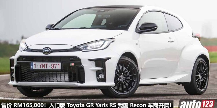 披着狼皮的羊!Toyota GR Yaris RS 我国 Recon 车商开卖,1.5L 三缸引擎,CVT 变速箱,售价 RM165,000!