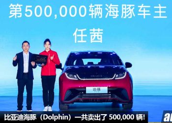 恭喜 BYD！比亚迪海豚（BYD Dolphin）一共卖出了 500,000 辆，继续称霸同级销量第一宝座！