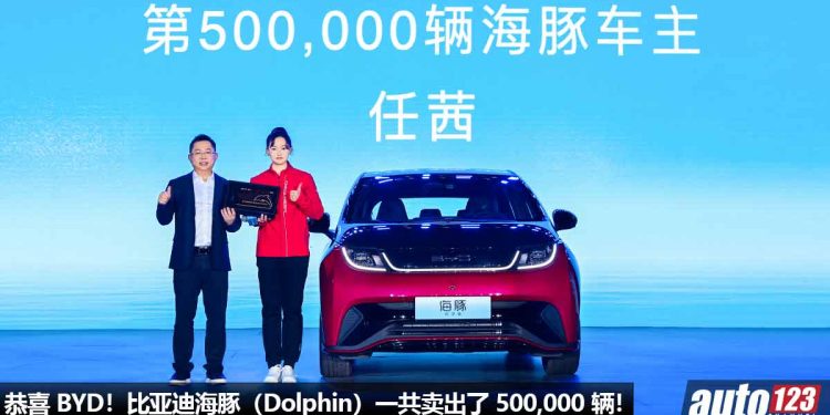 恭喜 BYD！比亚迪海豚（BYD Dolphin）一共卖出了 500,000 辆，继续称霸同级销量第一宝座！