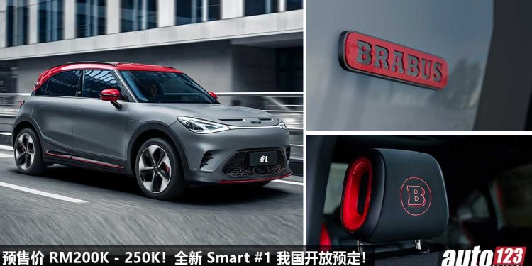 预售价 RM200K – RM250K!全新 Smart #1 我国开放预定,有 Brabus 性能版,马力 422Hp,3.9秒100KM/H!