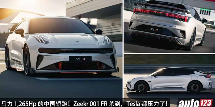 马力 1,265Hp 的中国轿跑！Zeekr 001 FR 发表，2秒100KM/H，4具电机驱动，对手 Tesla Model S Plaid！