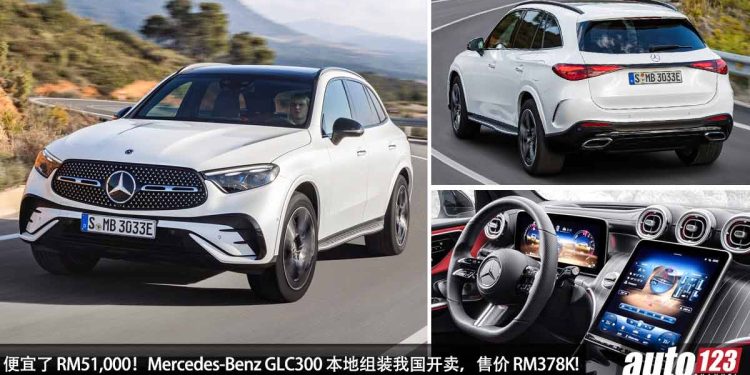 售价 RM378,888！2023 Mercedes-Benz GLC300（本地组装）我国开卖，外形内装高贵科技，便宜了 RM51,000！