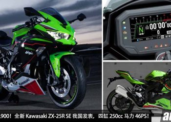 新车价 RM33,900！2023 Modenas Kawasaki Ninja ZX-25 R SE 我国发表，马力 46PS，号称“King Of 250cc”！