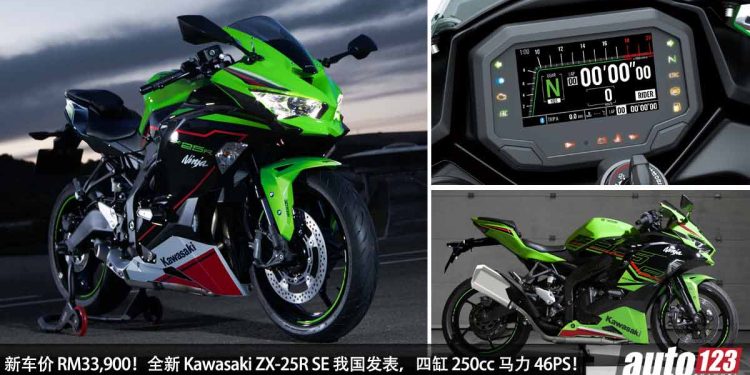 新车价 RM33,900!2023 Modenas Kawasaki Ninja ZX-25 R SE 我国发表,马力 46PS,号称“King Of 250cc”!