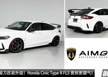 一低遮三丑！Honda Civic Type R 升级 AIMGAIN 改装套件，颜值爆表，超大轮圈，Carbon 碳纤维套件！