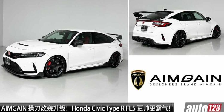 一低遮三丑！Honda Civic Type R 升级 AIMGAIN 改装套件，颜值爆表，超大轮圈，Carbon 碳纤维套件！