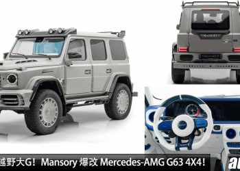 850Hp 的越野大G！Mansory 推出 Mercedes-AMG G63 4X4 Squared 改装套件，全球限量 10 辆的“越野玩具”！