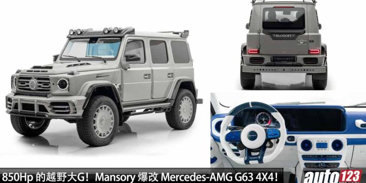 850Hp 的越野大G！Mansory 推出 Mercedes-AMG G63 4X4 Squared 改装套件，全球限量 10 辆的“越野玩具”！