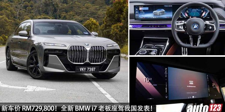 新车价 RM729,800！全新 2023 BMW i7 M Sport 我国发表，马力 544Hp，4.7秒 100KM/H，31.3 寸 8K 液晶屏幕！