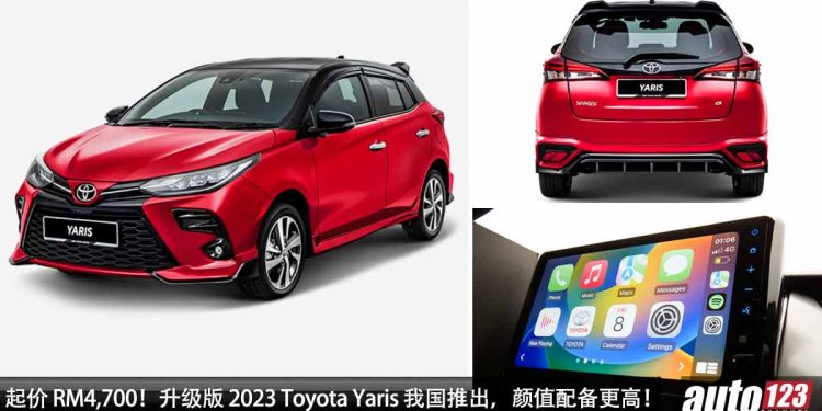 起价 RM4,700!升级版 2023 Toyota Yaris 我国发表,新的 9 寸娱乐主机,Dual Tone 双色车漆,新车价 RM88K!