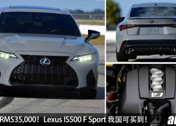 售价超过 RM535,000！2023 Lexus IS500 F Sport 我国可买到，5.0L V8 引擎，马力 472Hp！