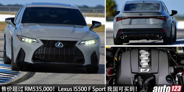 售价超过 RM535,000!2023 Lexus IS500 F Sport 我国可买到,5.0L V8 引擎,马力 472Hp!