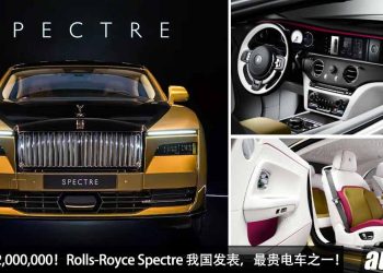 净车价 RM2,000,000！Rolls-Royce Spectre（闪灵）我国发表，世界最贵电车之一，马力 584Hp，4.5秒100KM/H！