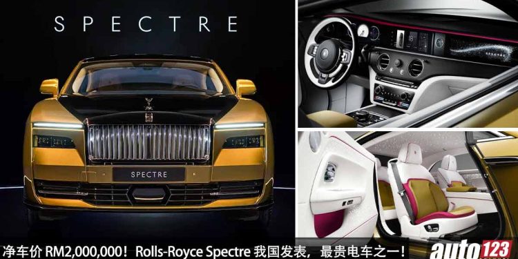 净车价 RM2,000,000!Rolls-Royce Spectre(闪灵)我国发表,世界最贵电车之一,马力 584Hp,4.5秒100KM/H!