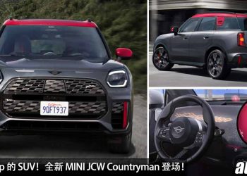 可爱又凶猛！全新 MINI JCW Countryman 官图发布，2.0L Turbo 引擎，马力 301Hp，5.4秒100KM/H！