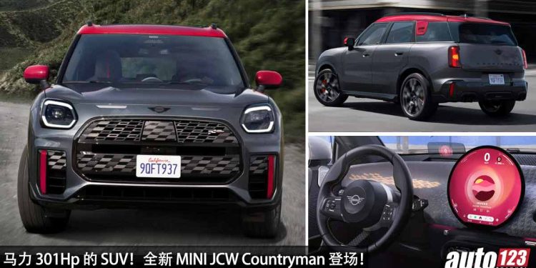 可爱又凶猛!全新 MINI JCW Countryman 官图发布,2.0L Turbo 引擎,马力 301Hp,5.4秒100KM/H!